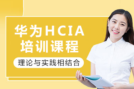 重庆华为HCIA培训课程