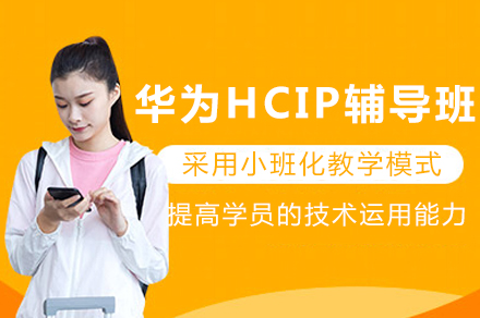 重庆华为HCIP辅导班