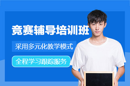 福州竞赛辅导培训班