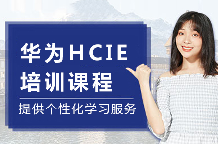 重庆华为HCIE培训课程