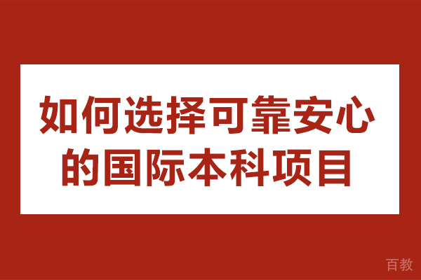 国际本科择校全攻略:5大核心维度助您规避风险