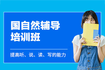 福州国自然辅导培训班