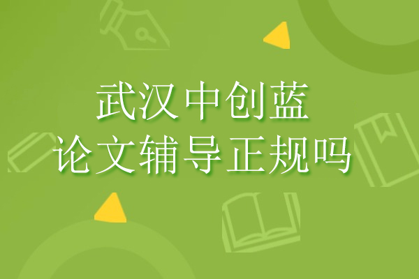 武汉中创蓝论文辅导正规吗