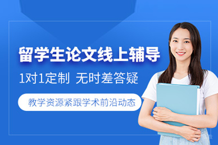 学术论文辅导班