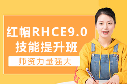 重庆红帽RHCE9.0技能提升班