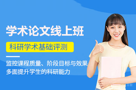 学术论文线上辅导班
