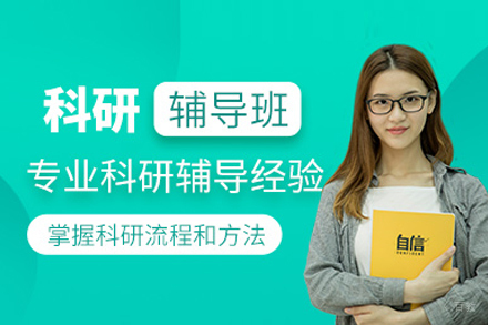科研能力提升班