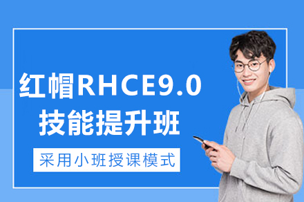 重庆红帽RHCE9.0技能提升班