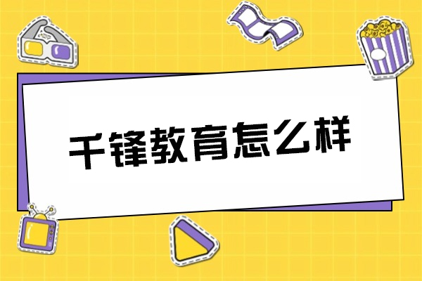 呼和浩特千锋教育怎么样