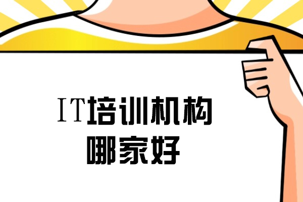 呼和浩特IT培训机构哪家好