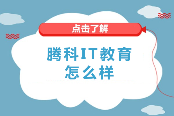重庆腾科it教育怎么样