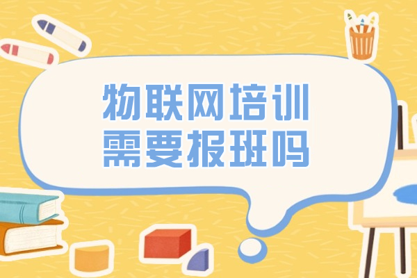 物联网培训需要报班吗