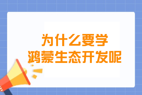为什么要学鸿蒙生态开发呢