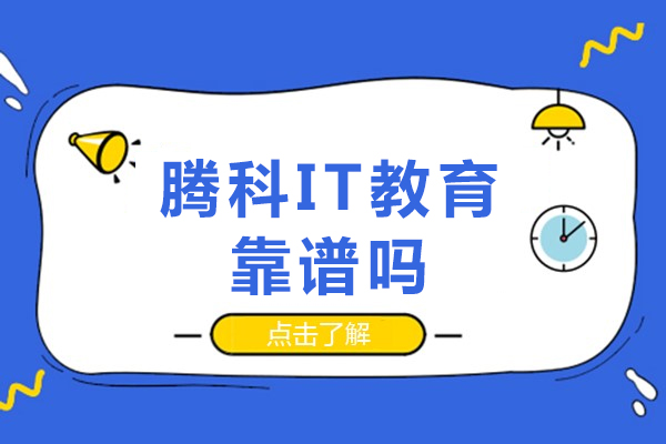 重庆腾科it教育靠谱吗