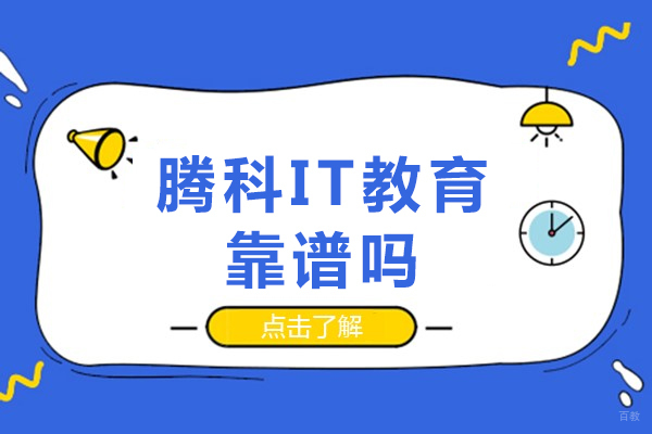 重庆大数据-重庆腾科it教育靠谱吗