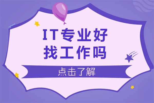 it专业好找工作吗