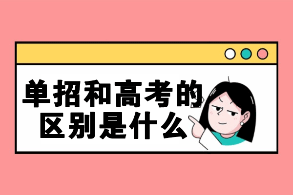 郑州单招和高考的区别是什么