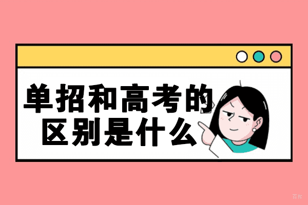 郑州-郑州单招和高考的区别是什么