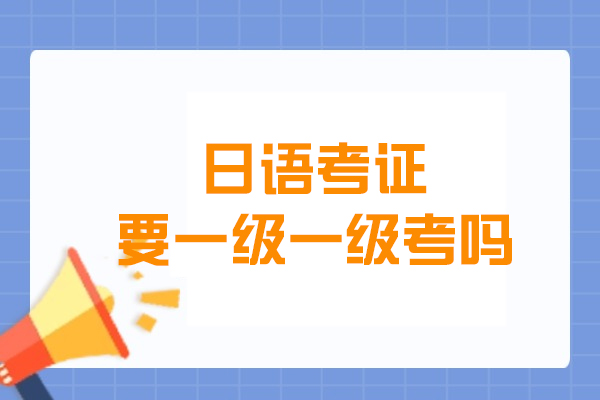 日语考证要一级一级考吗