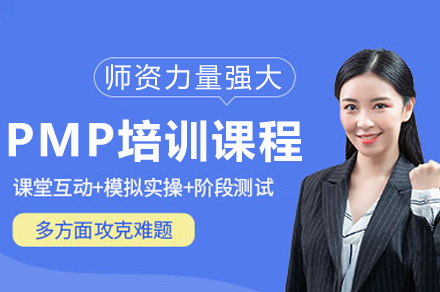 重庆PMP培训课程