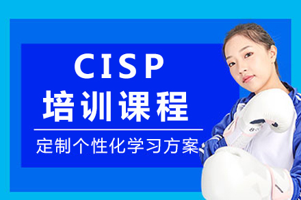 重庆CISP培训课程