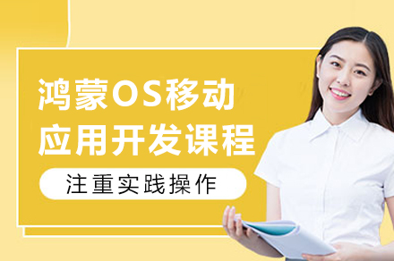 重庆鸿蒙OS移动应用开发课程