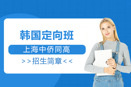 上海中侨同高韩亚欧方向韩国定向班招生简章