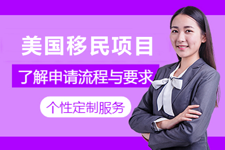 美国移民申请项目