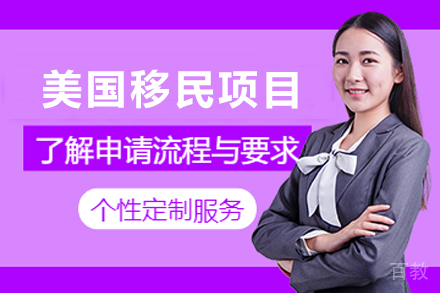 美国移民申请项目
