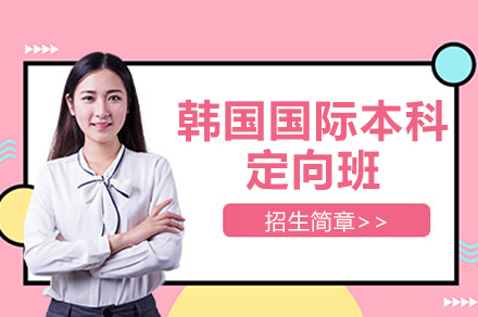 上海中侨职业技术大学韩国名校国际本科定向班