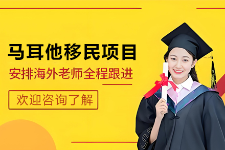 马耳他移民申请项目