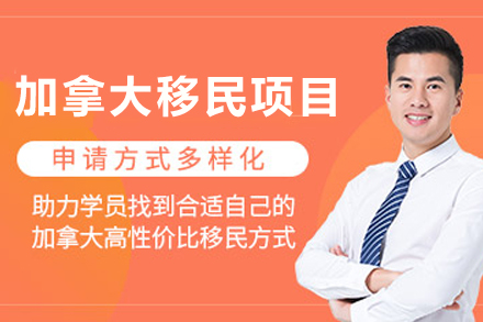 加拿大移民申请项目