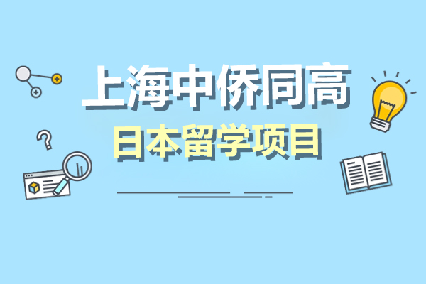 上海中侨同高日本留学项目怎么样-值得读吗