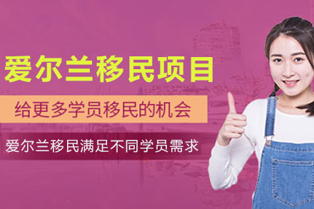 爱尔兰移民申请项目