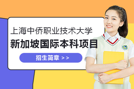 上海中侨职业技术大学新加坡国际本科项目招生简章