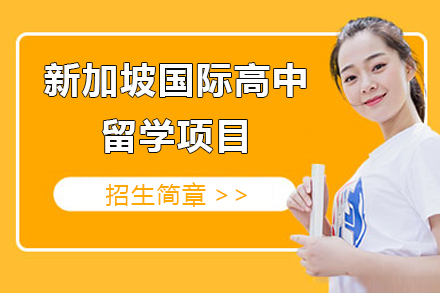 上海中侨同高国际高中新加坡留学项目怎么样