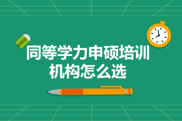 广州同等学力申硕培训机构怎么选