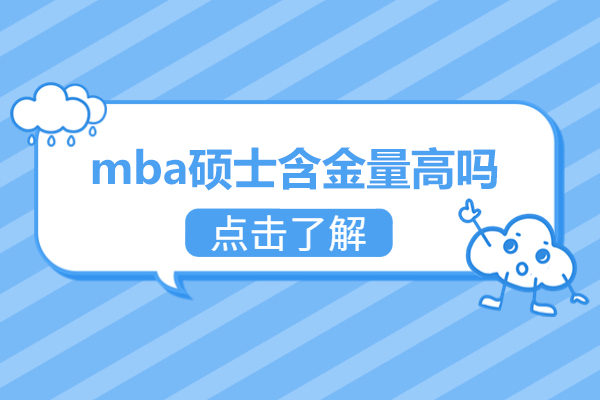 mba硕士含金量高吗