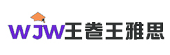 王卷王雅思