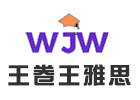 王卷王雅思
