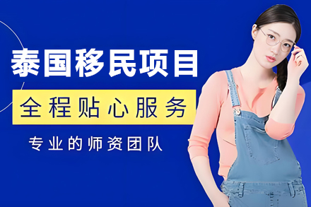 泰国移民申请项目