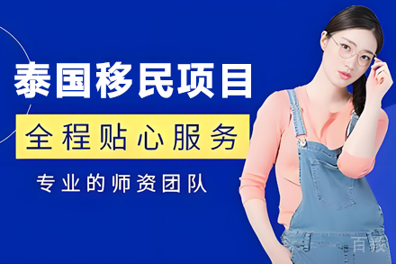泰国移民申请项目
