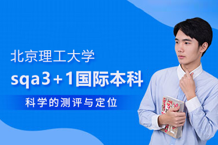 北京理工大學(xué)sqa3+1國(guó)際本科項(xiàng)目