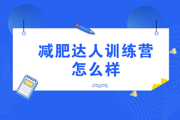 青島減肥達人訓練營怎么樣