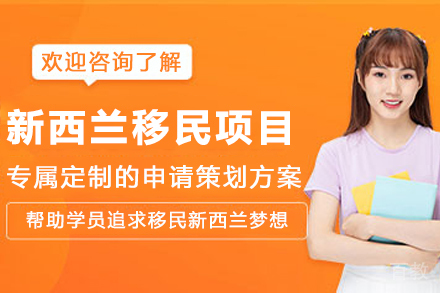 新西兰移民申请项目