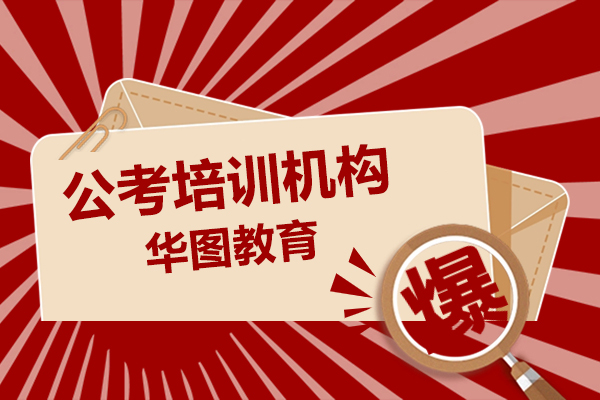 上海公考培训机构-华图教育