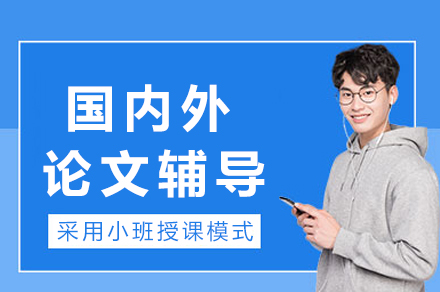 重庆国内外论文辅导