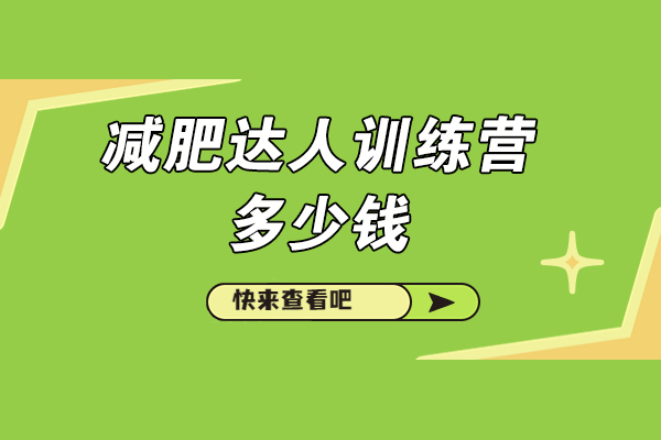 青島減肥達人訓練營多少錢