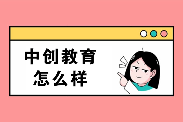 重庆中创教育怎么样