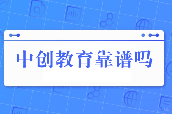 重庆硕士-重庆中创教育靠谱吗